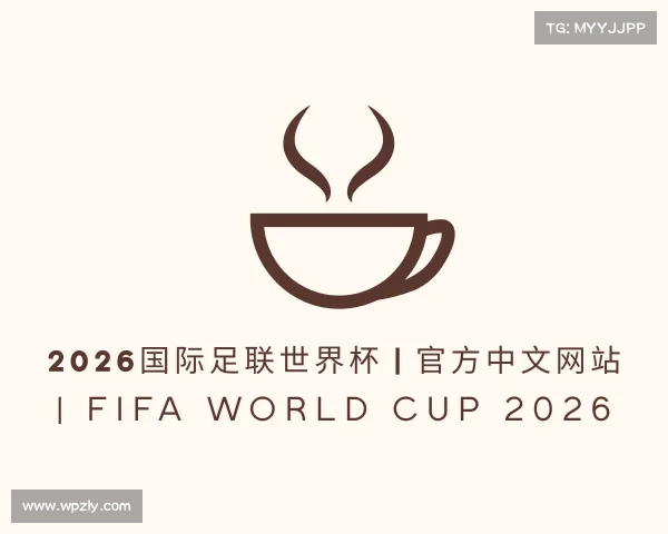 知道2026国际足联世界杯 | 官方中文网站 | FIFA World Cup 2026