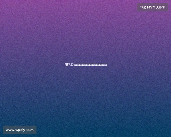 FIFA23世界杯模式玩法详解与快速上手攻略指南技巧全解析