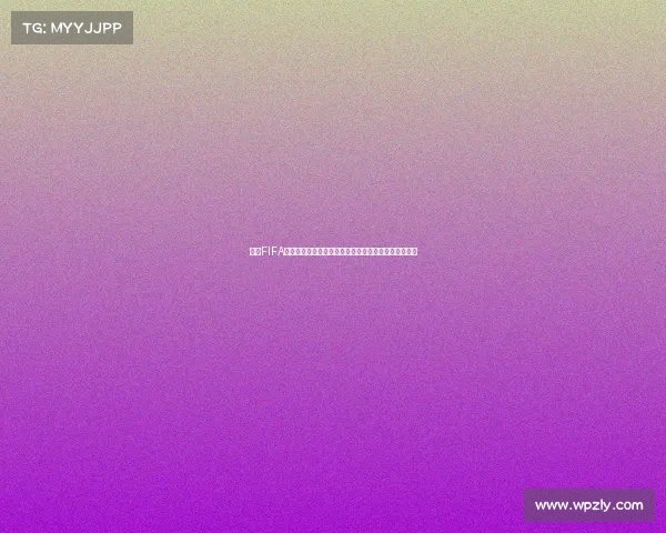基于FIFA世界杯模拟预测的赛果分析与未来冠军趋势深度解读论
